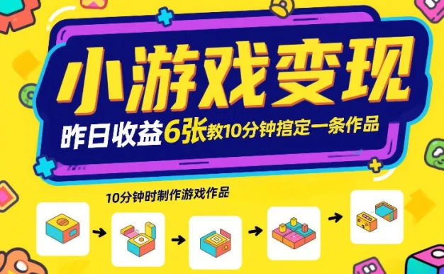小游戏变现,昨日收益6张!游戏发行计划教你10分钟搞定一条作品