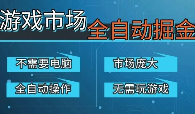 游戏交易平台自动掘金,庞大市场,手机即可完成所有操作,稳定每日3张+,支持任何形式验证,开年重磅升级【揭秘】