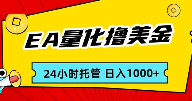 EA黄金量化,24小时不间断撸美金,小白轻松入手,日入1000