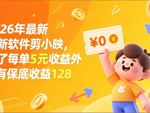 最新拉新软件剪小映，除了每单5元收益外还有保底收益128