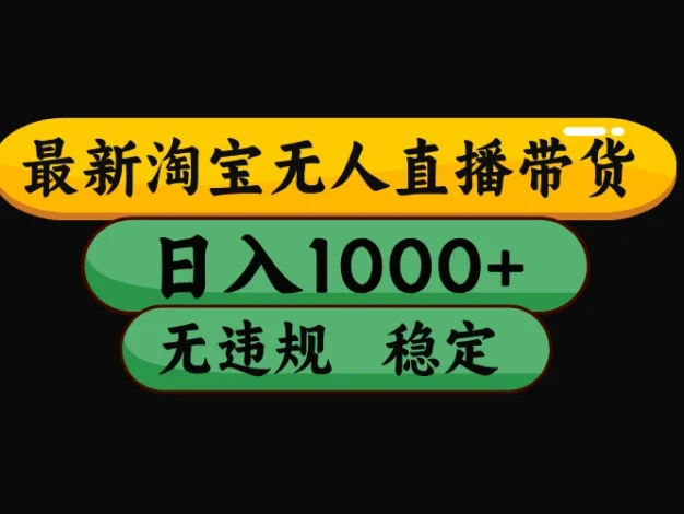淘宝【最新】无人直播，独家技术，日入2K+，无违规无封号，可矩阵，长期稳定