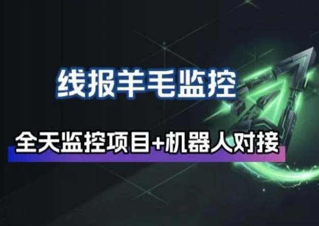 线报羊毛监控_自动挂机监控+群机器人通知