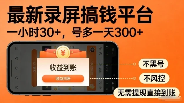 录屏搞钱实操项目！一小时30+，多号日入3张，不风控不黑号，稳賺无压力【揭秘】