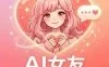 AI女友1.0.1各种AI女友甜妹御姐应有尽有完全免费