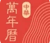 中华万年历v9.7.6去广告会员版