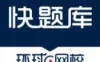 快题库5.14.4涵盖多种考试题库助您快速通考