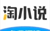 安卓淘小说v11.2.6去广告纯净版