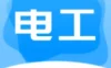 电工图册宝典1.2让你全方面了解电工知识掌握电工技术