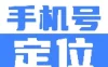 手机号定位找人8.6.9实时定位打卡查岗必备解锁会员