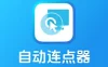 多点自动连点点击器1.1.5 解锁会员解放双手 自动化脚本