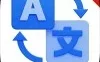 免费翻译宝100多个国家语言翻译随身免费翻译神器