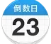 倒数日v1.26.4纪念日生日记录提醒