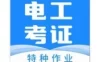 电工证宝典4.5.8特种作业考证解锁会员版