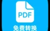 PDF全能免费转换6.8一件解决文档格式问题
