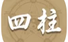 四柱排盘1.8命理排盘生命时钟记录生死