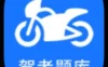 摩托车驾考5.4.2考驾照的好帮手解锁会员版