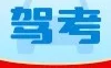 驾考精选题库1.0.3新规题库实时更全真模拟稳通关
