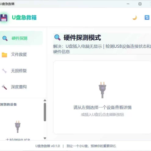 U盘修复删改 U盘急救箱