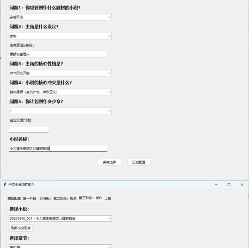 Ai中文小说创作助手