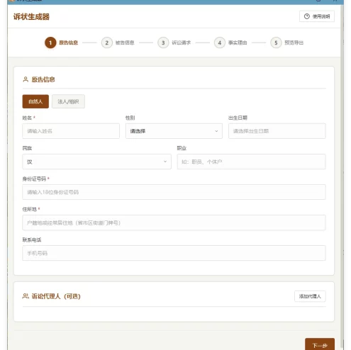 起诉状生成器 v1.0