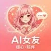 AI女友1.0.1各种AI女友甜妹御姐应有尽有完全免费