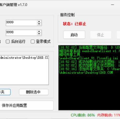 局域网共享系统wenboShareClient v1.7