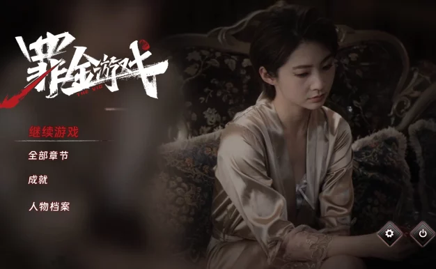 《罪金游戏》中文版