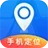手机定位实时找人5.4一键寻找家人｜情侣报备检查