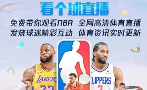 飞球直播  年度最强直播看球软件  畅看海量超清主播直播和原声赛事