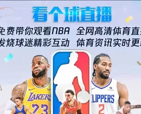 飞球直播  年度最强直播看球软件  畅看海量超清主播直播和原声赛事