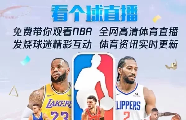飞球直播 年度最强直播看球软件 畅看海量超清主播直播和原声赛事