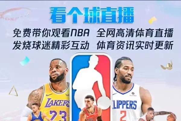 飞球直播 年度最强直播看球软件 畅看海量超清主播直播和原声赛事