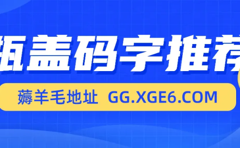 瓶盖码字薅羊毛教程：长期活动每天红包10-30