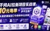 千问AI拉新项目实战课-更新0923：10元每单+快手抖音视频号多平台推广，从爆款模板到口令搜索转化全拆解