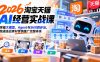 【无水印】2026淘宝天猫AI经营实战课：掌握大模型、Agent与Skill四步法，跑通选品素材营销推广完整体系