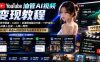 YouTube油管AI视频变现教程-更新0926：账号搭建×AI成片×去重限流解决方案×YPP变现×AI真人生成×人物一致性
