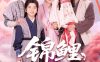 锦鲤饲养手册（80集）李林汐&王晓冬