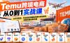 【无水印】Temu跨境电商从0到1实战课：从开店发品、平台核价到垂直店铺与活动报名，掌握完整运营流程