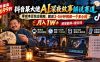 外面卖699的抖音某大佬AI深夜故事解说赛道：零成本豆包出视频，解说3-5分钟视频一个多小时，月入1W+附智能体+提示词