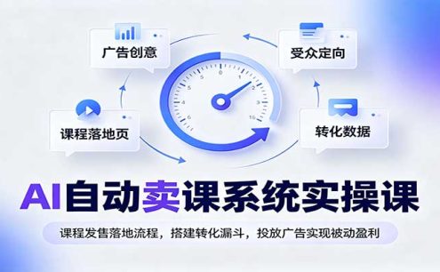 AI自动卖课系统实操课：课程发售落地流程，搭建转化漏斗，投放广告实现被动盈利