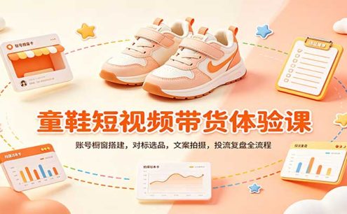 零基础童鞋短视频带货课：账号橱窗搭建，对标选品，文案拍摄，投流复盘全流程
