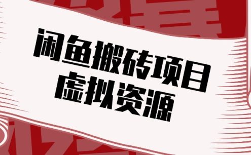 闲鱼虚拟资源搬砖副业，普通人可以做，低成本副业轻松月收益万元！