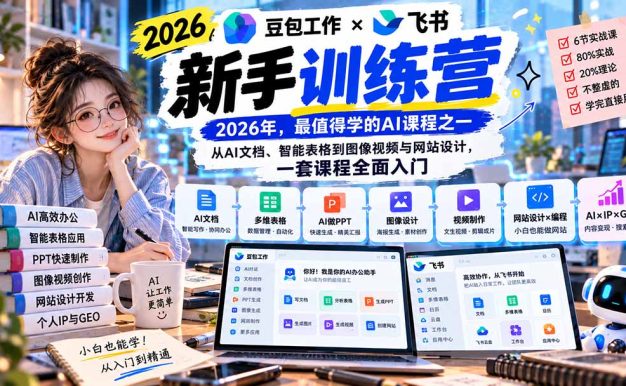 2026豆包工作+飞书新手训练营-9月新课:从AI文档、智能表格到图像视频与网站设计,一套课程全面入门