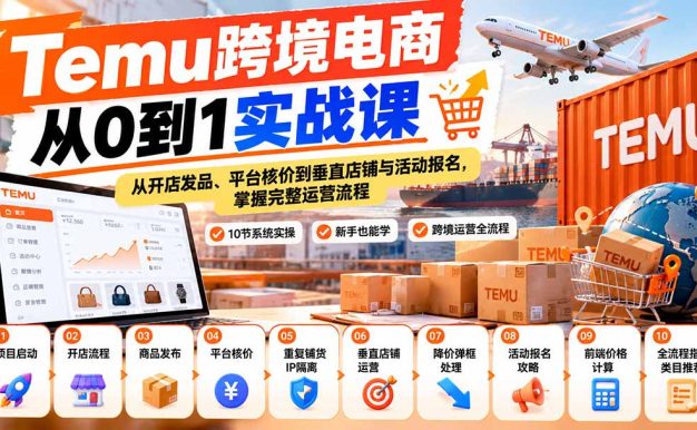 【无水印】Temu跨境电商从0到1实战课:从开店发品、平台核价到垂直店铺与活动报名,掌握完整运营流程