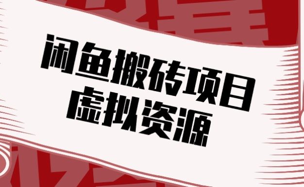 闲鱼虚拟资源搬砖副业,普通人可以做,低成本副业轻松月收益万元!