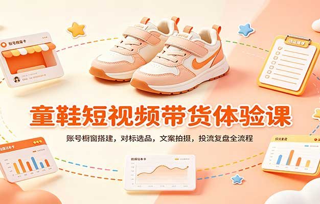 零基础童鞋短视频带货课:账号橱窗搭建,对标选品,文案拍摄,投流复盘全流程