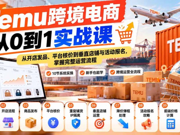 【无水印】Temu跨境电商从0到1实战课:从开店发品、平台核价到垂直店铺与活动报名,掌握完整运营流程