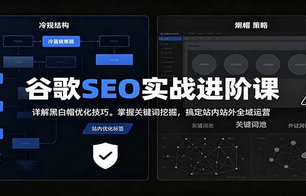 2026谷歌SEO实战进阶课:详解黑白帽优化技巧,掌握关键词挖掘,搞定站内站外全域运营