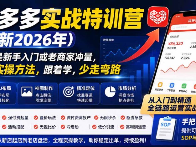 拼多多实战特训营(更新0926