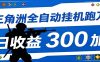 全自动跑刀脚本，全程托管运行，省时省力，日均收益300+